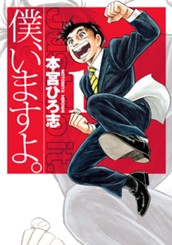 僕、いますよ。 集英社版 1 のサムネイル