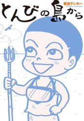 とんびの島から のサムネイル