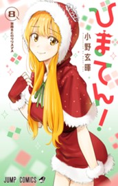 ひまてん！ 8 のサムネイル