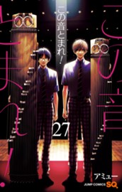 この音とまれ！ 27 のサムネイル