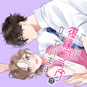 ここに復縁フラグが立っています