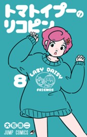 トマトイプーのリコピン 8 のサムネイル