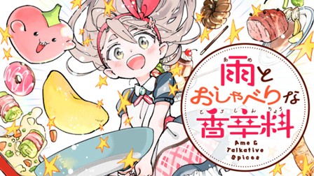 雨とおしゃべりな香辛料