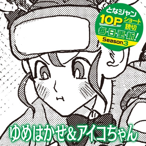 ゆめはかせ&アイコちゃん