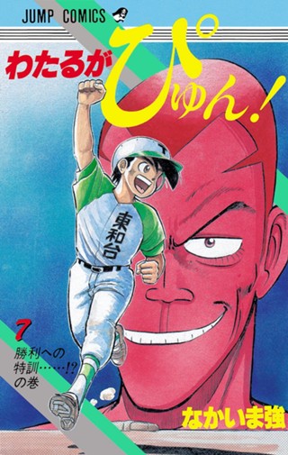わたるがぴゅん！ 1 - なかいま強 | 少年ジャンプ＋