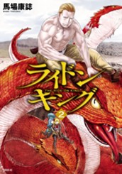 ライドンキング（２） のサムネイル
