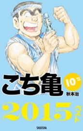こち亀10's 2015ベスト のサムネイル