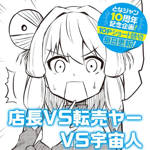 店長VS転売ヤーVS宇宙人