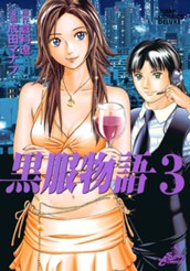 黒服物語 3 のサムネイル