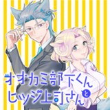 オオカミ部下くんとヒツジ上司さん