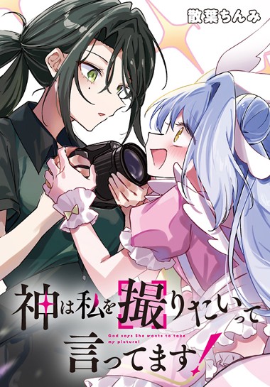 神は私を撮りたいって言ってます！