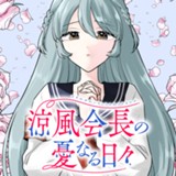 涼風会長の憂なる日々