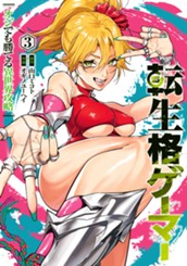 転生格ゲーマー ～オジでも勝てる異世界攻略～ 3 のサムネイル