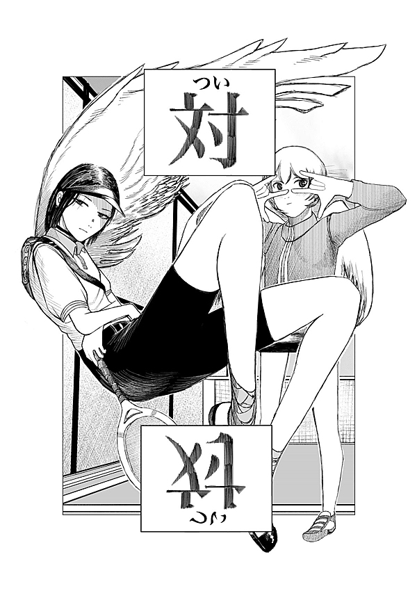 の女 1話 - ジャンプルーキー！