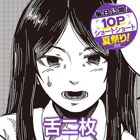 舌二枚