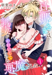 旦那さまは、新妻がかわいくてたまらない悪魔でした 1 のサムネイル
