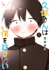 久保さんは僕を許さない 11 のサムネイル