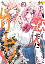 わたしが恋人になれるわけないじゃん、ムリムリ！（※ムリじゃなかった!?） 2 のサムネイル