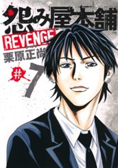 怨み屋本舗 REVENGE 7 のサムネイル