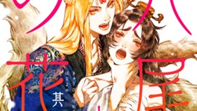 九尾狐の花嫁