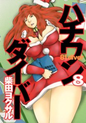 ハチワンダイバー 8 のサムネイル