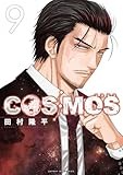 COSMOS (9) (サンデーGXコミックス)