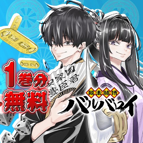 幕末賭博バルバロイ