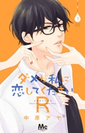 ダメな私に恋してくださいR 3 のサムネイル