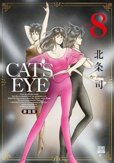 CAT’S EYE 新装版 第⑧巻