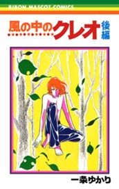 風の中のクレオ 後編 のサムネイル