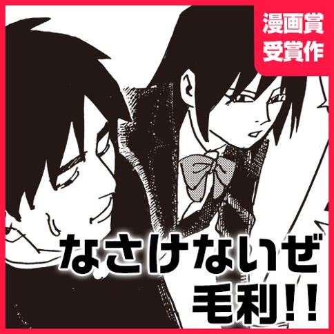 なさけないぜ毛利!!