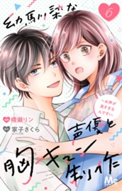 幼馴染な声優と胸キュン制作～お声が良すぎるんです！～ 6 のサムネイル