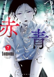 つれないほど青くて あざといくらいに赤い 7 のサムネイル