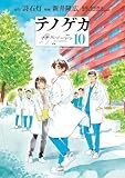 テノゲカ (10) (少年サンデーコミックススペシャル)