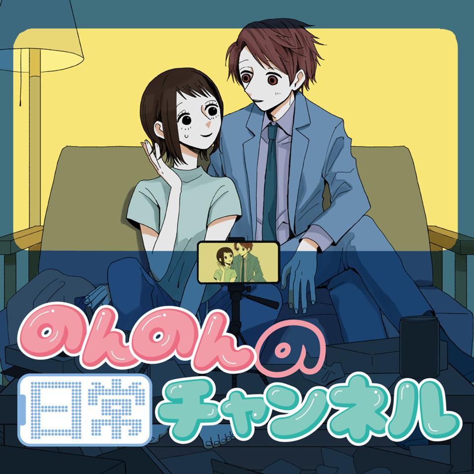 のんのんの日常チャンネル