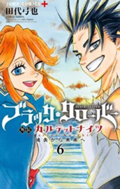 ブラッククローバー外伝 カルテットナイツ 6 のサムネイル
