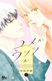 ユメかウツツか 1 のサムネイル