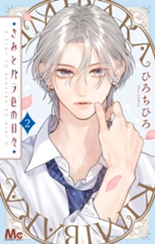 きみとバラ色の日々 2 のサムネイル