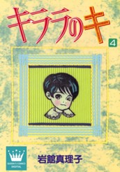 キララのキ 4 のサムネイル