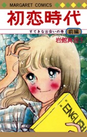 初恋時代 前編 のサムネイル