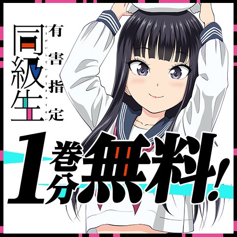 有害指定同級生