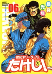 世紀末リーダー伝たけし！ 6 のサムネイル