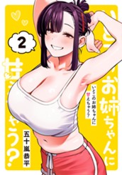 いとこのお姉ちゃんに甘えちゃう？ 2 のサムネイル