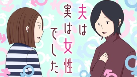 夫は実は女性でした