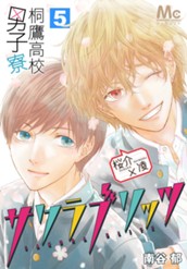 桐鷹高校男子寮 桜介×凌—サクラブリッツ— 5 のサムネイル