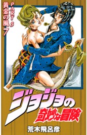 ジョジョの奇妙な冒険 第5部 黄金の風 カラー版 7 のサムネイル
