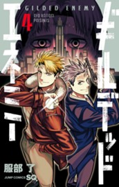 ギルデッドエネミー 4 のサムネイル
