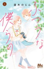 ふつうな僕らの 1 のサムネイル