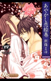 あやかし恋絵巻 4 のサムネイル