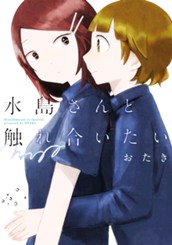 水島さんと触れ合いたい のサムネイル